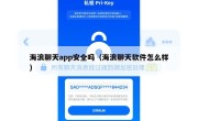 海浪聊天app安全吗（海浪聊天软件怎么样）