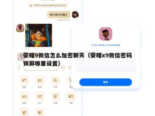 荣耀9微信怎么加密聊天（荣耀x9微信密码锁屏哪里设置）