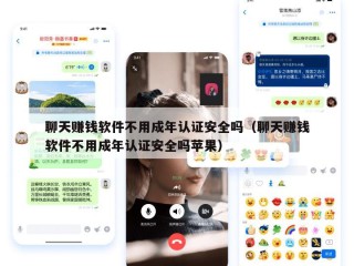 聊天赚钱软件不用成年认证安全吗（聊天赚钱软件不用成年认证安全吗苹果）