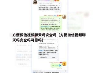 方便微信视频聊天吗安全吗（方便微信视频聊天吗安全吗可靠吗）