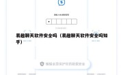 易趣聊天软件安全吗（易趣聊天软件安全吗知乎）