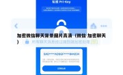加密微信聊天背景图片高清（微信 加密聊天）