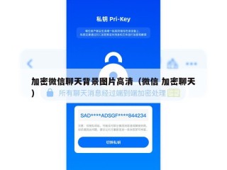 加密微信聊天背景图片高清（微信 加密聊天）