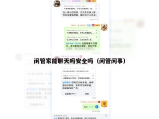 闲管家能聊天吗安全吗（闲管闲事）