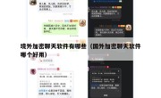 境外加密聊天软件有哪些（国外加密聊天软件哪个好用）