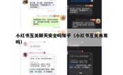 小红书互关聊天安全吗知乎（小红书互关有用吗）