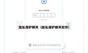 隐私保护聊天（隐私保护聊天软件）