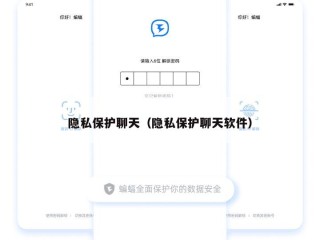 隐私保护聊天（隐私保护聊天软件）