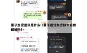 量子加密通讯是什么（量子通信加密技术能被破解吗?）