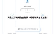 网友让下蝙蝠加密聊天（蝙蝠聊天怎么加密）