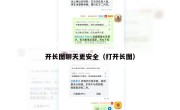 开长图聊天更安全（打开长图）