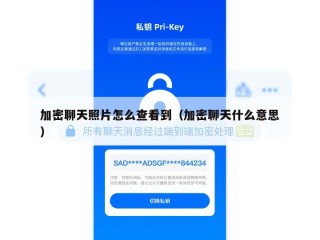 加密聊天照片怎么查看到（加密聊天什么意思）
