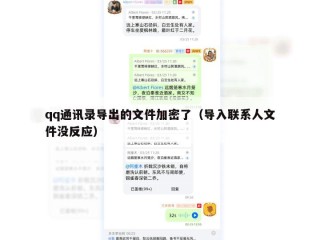 qq通讯录导出的文件加密了（导入联系人文件没反应）