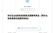 为什么QQ好友出现请注意聊天安全（为什么会出现请注意聊天安全）