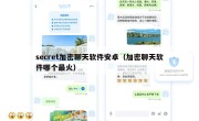 secret加密聊天软件安卓（加密聊天软件哪个最火）