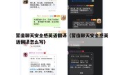 营造聊天安全感英语翻译（营造聊天安全感英语翻译怎么写）