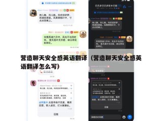 营造聊天安全感英语翻译（营造聊天安全感英语翻译怎么写）