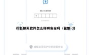 花魁聊天软件怎么样啊安全吗（花魁id）