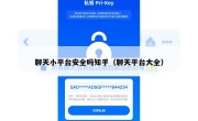 聊天小平台安全吗知乎（聊天平台大全）