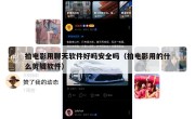 拍电影用聊天软件好吗安全吗（拍电影用的什么剪辑软件）