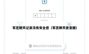 军恋聊天记录没有安全感（军恋聊天背景图）