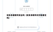 拼多多里聊天安全吗（拼多多聊天对方能看见吗）