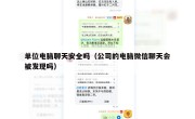 单位电脑聊天安全吗（公司的电脑微信聊天会被发现吗）
