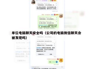 单位电脑聊天安全吗（公司的电脑微信聊天会被发现吗）