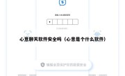 心意聊天软件安全吗（心意是个什么软件）