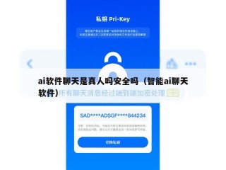 ai软件聊天是真人吗安全吗（智能ai聊天软件）