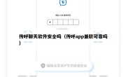 传呼聊天软件安全吗（传呼app兼职可靠吗）