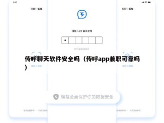 传呼聊天软件安全吗（传呼app兼职可靠吗）