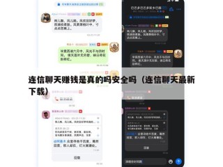 连信聊天赚钱是真的吗安全吗（连信聊天最新下载）