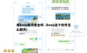 用keep聊天安全吗（keep这个软件怎么聊天）