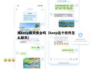用keep聊天安全吗（keep这个软件怎么聊天）