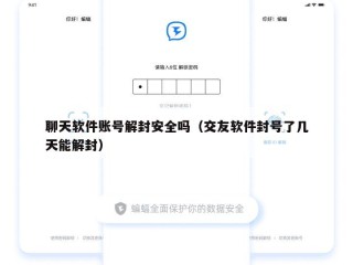 聊天软件账号解封安全吗（交友软件封号了几天能解封）