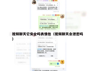视频聊天它安全吗表情包（视频聊天会泄密吗）