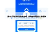 乐有家聊天软件安全吗（乐有家是什么软件）
