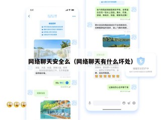 网络聊天安全么（网络聊天有什么坏处）