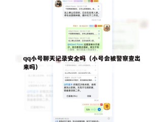 qq小号聊天记录安全吗（小号会被警察查出来吗）
