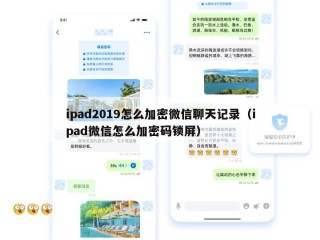 ipad2019怎么加密微信聊天记录（ipad微信怎么加密码锁屏）