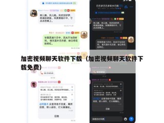 加密视频聊天软件下载（加密视频聊天软件下载免费）