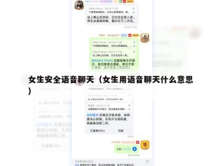 女生安全语音聊天（女生用语音聊天什么意思）
