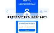 乐播视频聊天软件安全吗（乐播是什么软件）