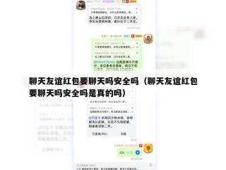 聊天友谊红包要聊天吗安全吗（聊天友谊红包要聊天吗安全吗是真的吗）