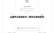 qq聊天记录加密db（聊天记录加密码）