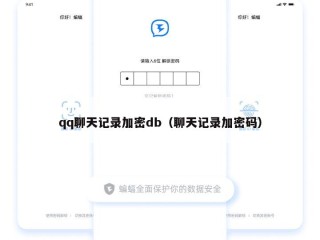 qq聊天记录加密db（聊天记录加密码）