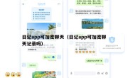 日记app可加密聊天（日记app可加密聊天记录吗）