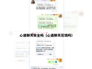 心遇聊天安全吗（心遇聊天花钱吗）