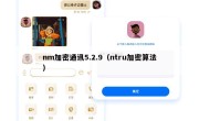 nm加密通讯5.2.9（ntru加密算法）